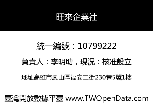 旺來企業社