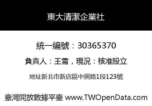 東大清潔企業社