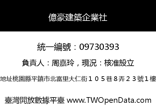 億豪建築企業社