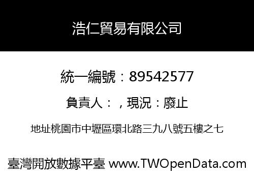 浩仁貿易有限公司