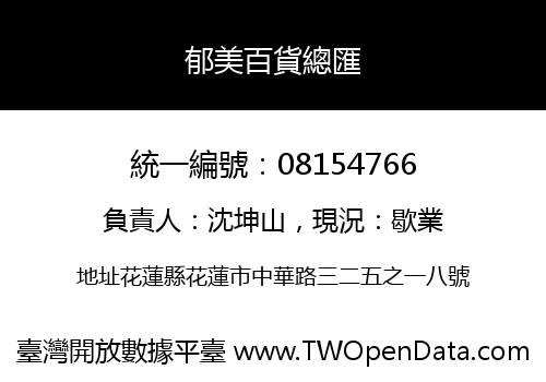 郁美百貨總匯