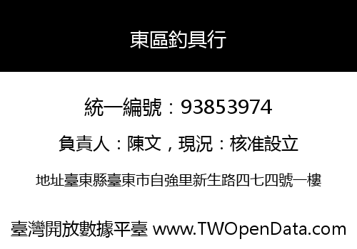 東區釣具行