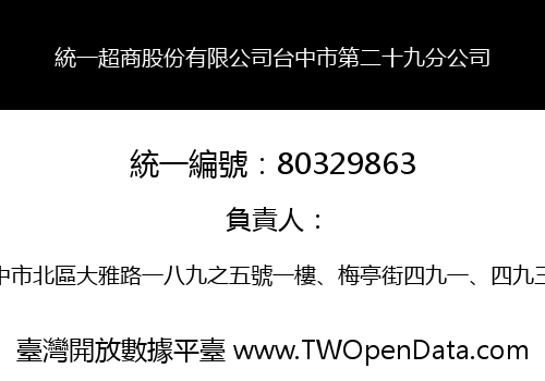 統一超商股份有限公司台中市第二十九分公司