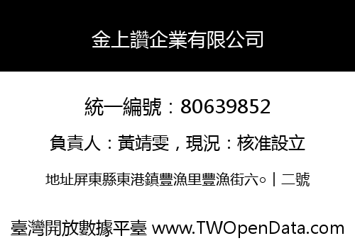 金上讚企業有限公司