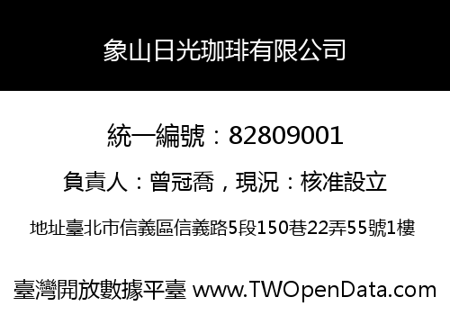 象山日光珈琲有限公司