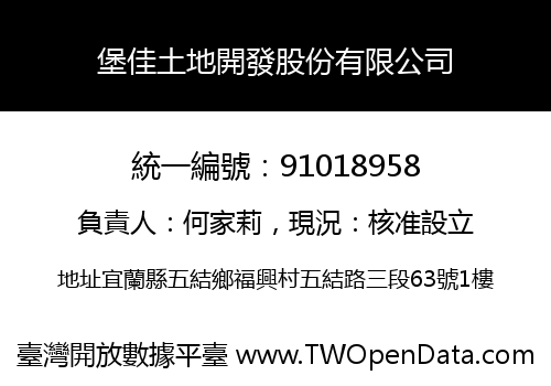 堡佳土地開發股份有限公司