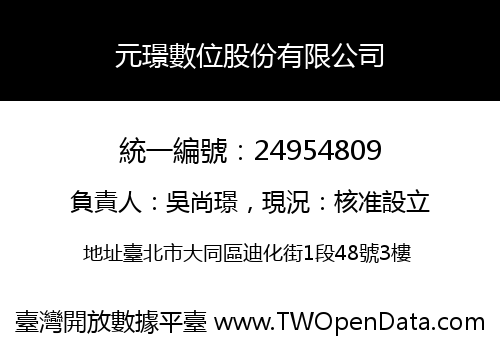 元璟數位股份有限公司