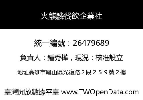 火麒麟餐飲企業社