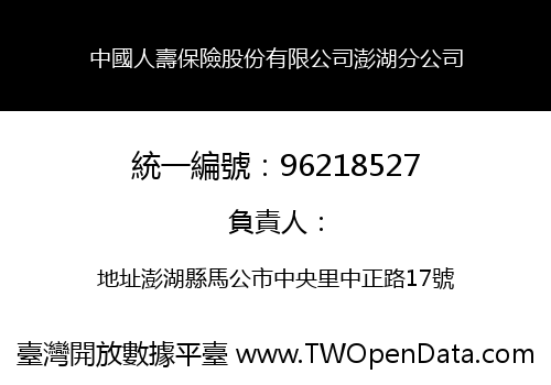 中國人壽保險股份有限公司澎湖分公司