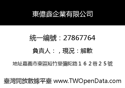 東億鑫企業有限公司