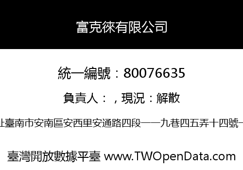 富克徠有限公司