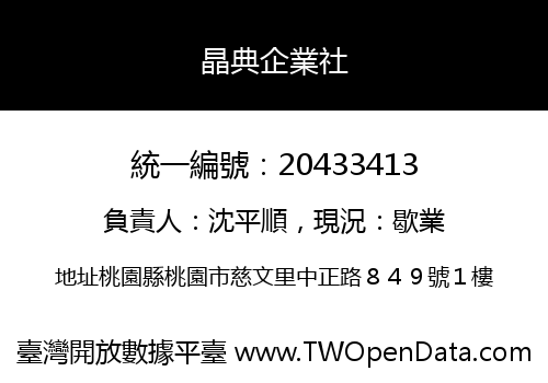 晶典企業社