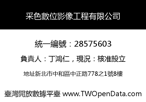 采色數位影像工程有限公司