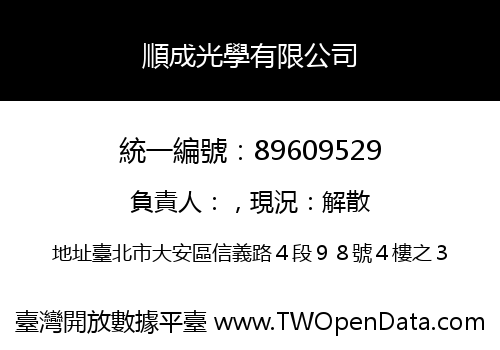 順成光學有限公司
