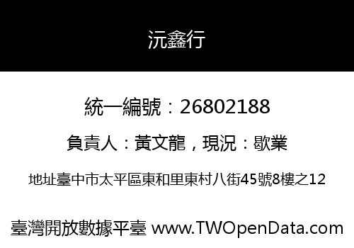 沅鑫行