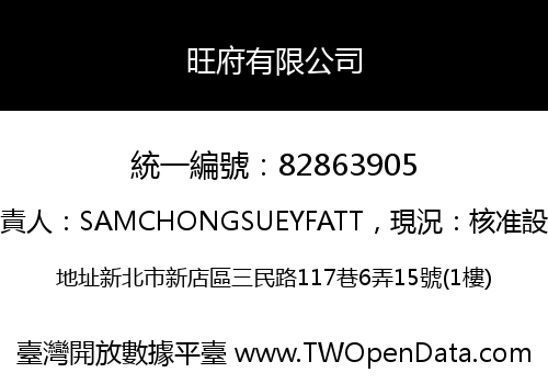 旺府有限公司
