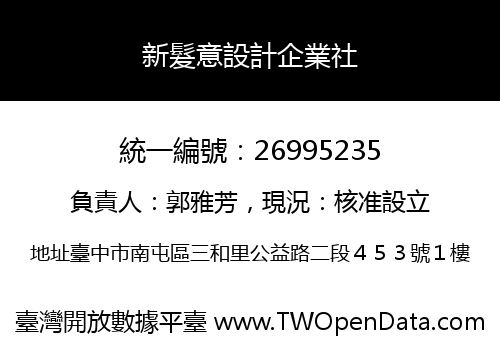 新髮意設計企業社