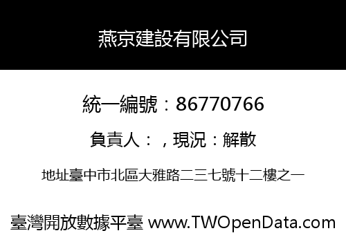 燕京建設有限公司