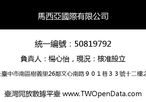 馬西亞國際有限公司