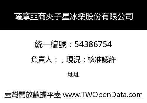 薩摩亞商夾子星冰樂股份有限公司
