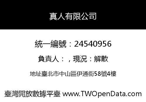 真人有限公司