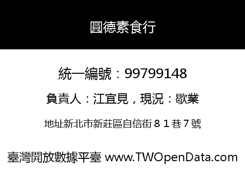 圓德素食行