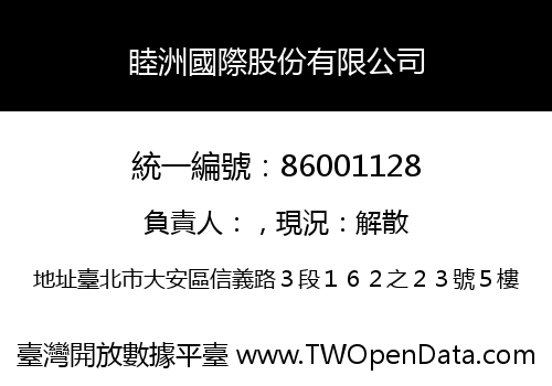 睦洲國際股份有限公司