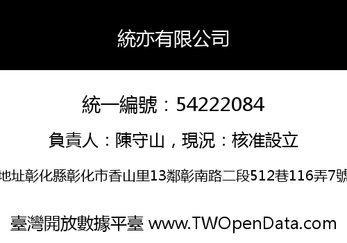 統亦有限公司