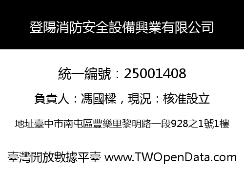 登陽消防安全設備興業有限公司
