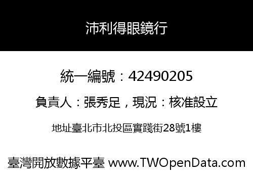 沛利得眼鏡行