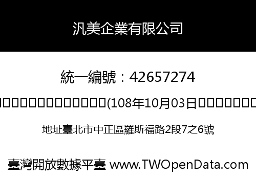 汎美企業有限公司
