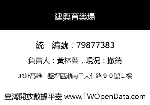 建興育樂場