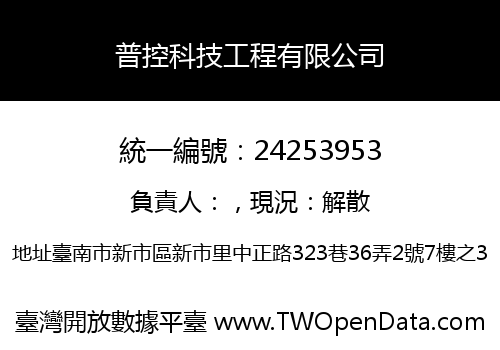 普控科技工程有限公司