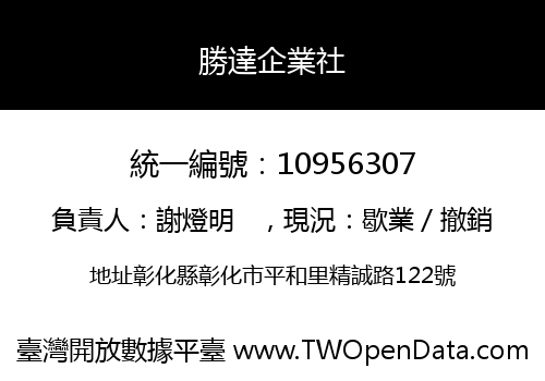 勝達企業社