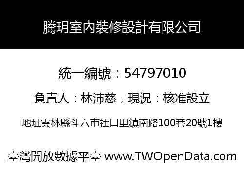 騰玥室內裝修設計有限公司