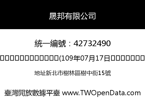 晟邦有限公司