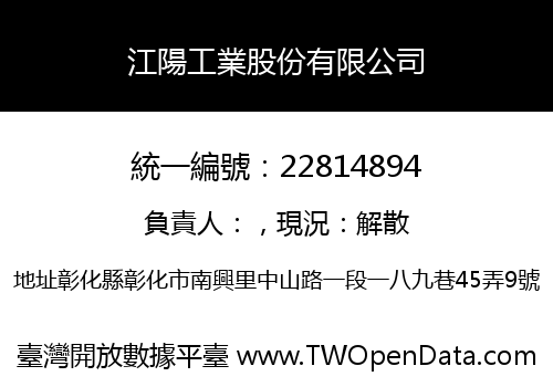 江陽工業股份有限公司