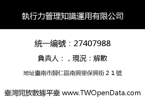 執行力管理知識運用有限公司