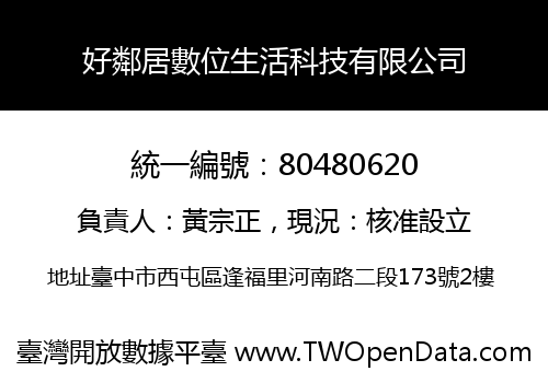好鄰居數位生活科技有限公司
