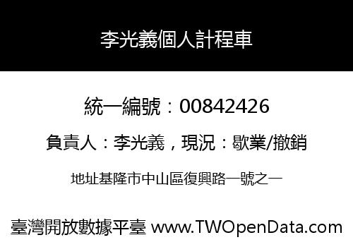 李光義個人計程車