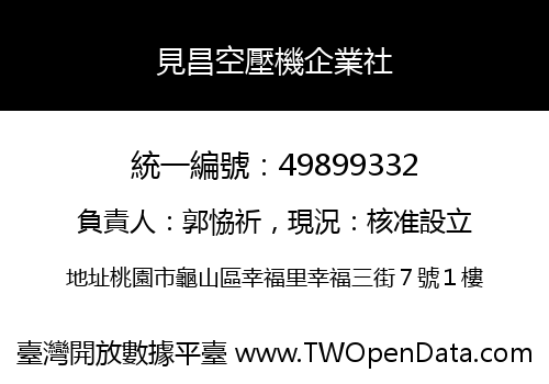 見昌空壓機企業社