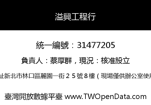 溢興工程行
