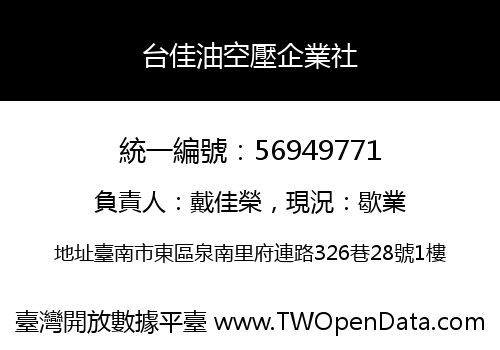 台佳油空壓企業社