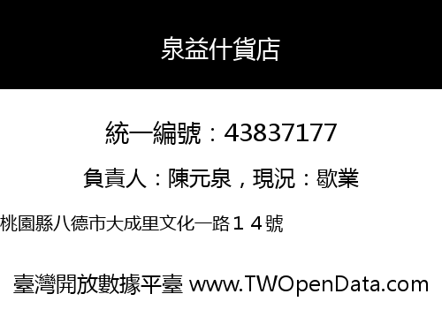 泉益什貨店