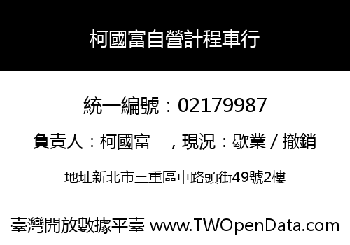 柯國富自營計程車行