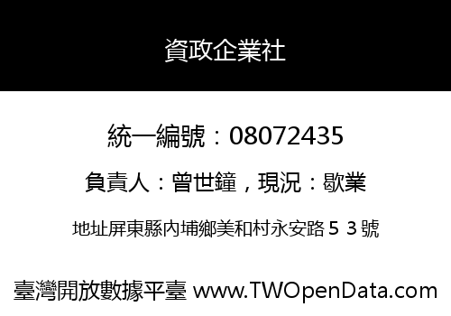 資政企業社