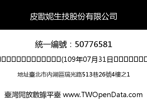 皮歐妮生技股份有限公司