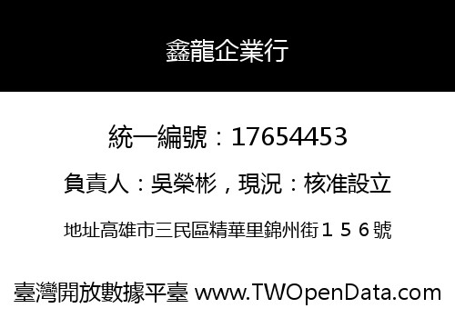 鑫龍企業行