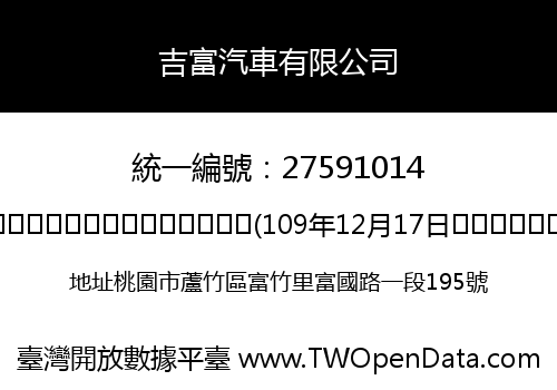 吉富汽車有限公司