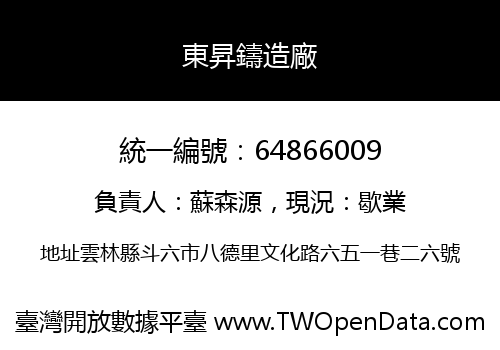 東昇鑄造廠